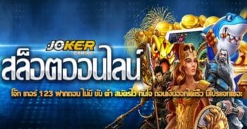 สมัคร JOKER วอลเล็ต ไม่มีขั้นต่ํา-JOKER123.SLOT-TRUE-WALLET.COM