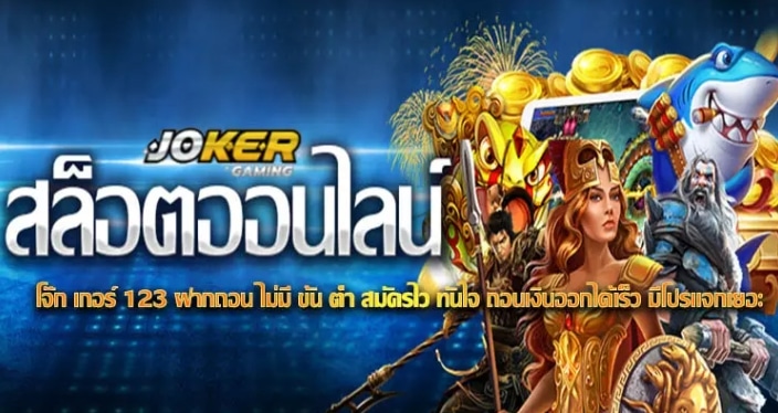 สมัคร JOKER วอลเล็ต ไม่มีขั้นต่ํา-JOKER123.SLOT-TRUE-WALLET.COM