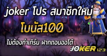 โปร สล็อต สมาชิกใหม่ล่าสุด JOKER ทางเข้า คลิก-JOKER123.SLOT-TRUE-WALLET.COM