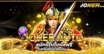 AUTO JOKER678 ทางเข้าเล่น สล็อตโจ๊กเกอร์-JOKER123.SLOT-TRUE-WALLET.COM