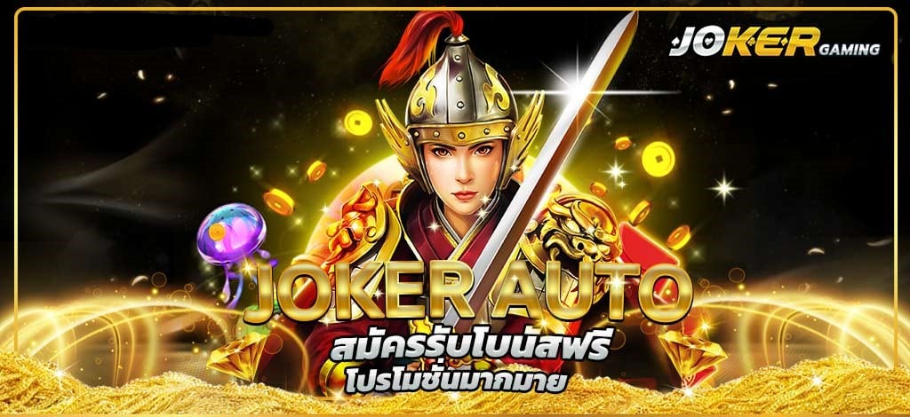 AUTO JOKER678 ทางเข้าเล่น สล็อตโจ๊กเกอร์-JOKER123.SLOT-TRUE-WALLET.COM