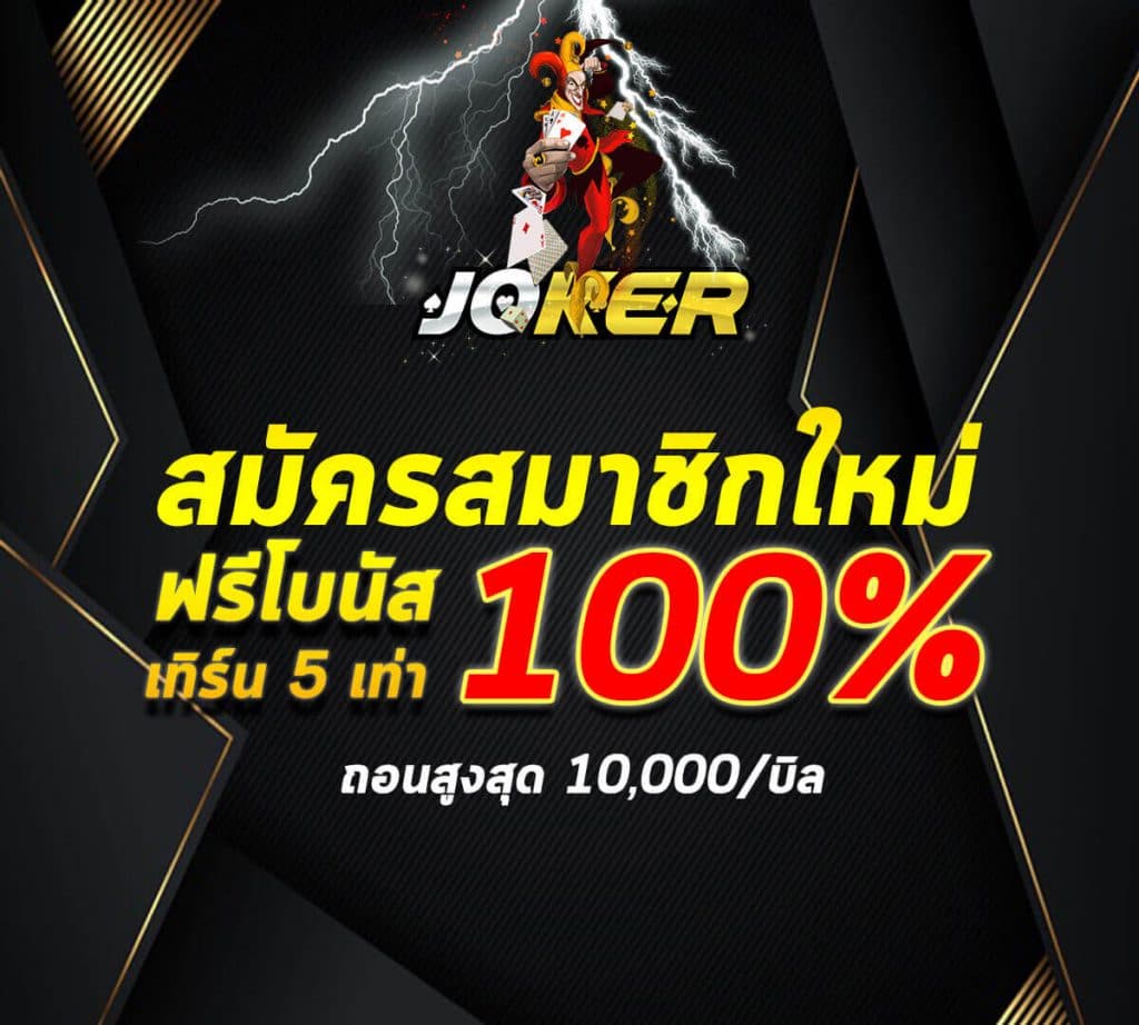 JOKER โปรสมาชิกใหม่ กดรับได้ทุกยูส-JOKER123.SLOT-TRUE-WALLET.COM