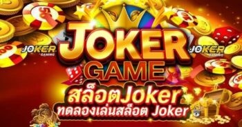 ทดลองเล่นสล็อต JOKER ฟรี -JOKER123.SLOT-TRUE-WALLET.COM