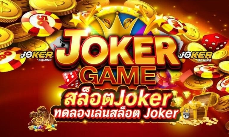 ทดลองเล่นสล็อต JOKER ฟรี -JOKER123.SLOT-TRUE-WALLET.COM