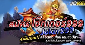 ดาวน์โหลด JOKER999 ฟรีไม่มีค่าใช้จ่าย-JOKER123.SLOT-TRUE-WALLET.COM