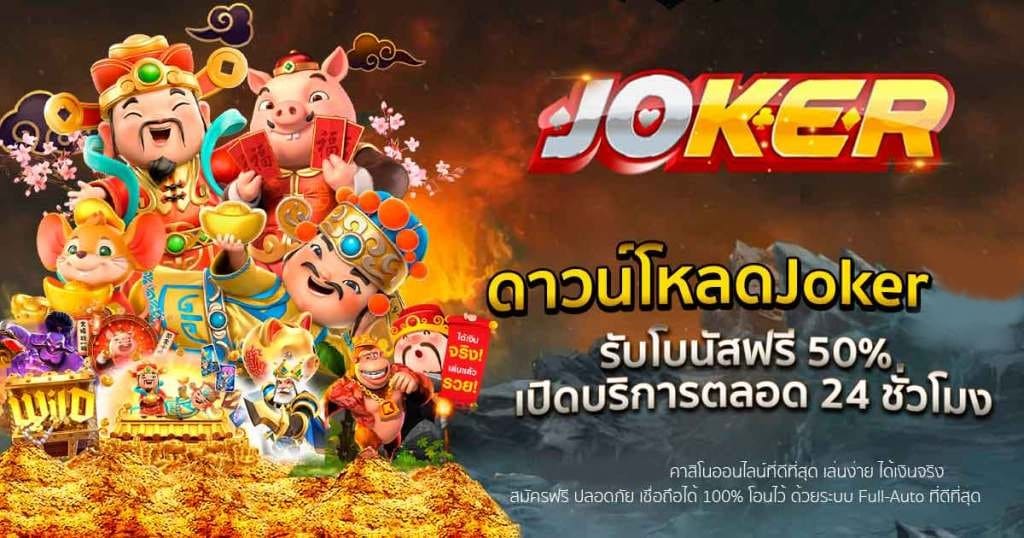 โหลดโจ๊กเกอร์สล็อต123 ฟรี-JOKER123.SLOT-TRUE-WALLET.COM