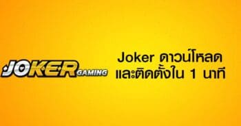 ดาวน์โหลดJOKER ได้ฟรีจากเรา -JOKER123.SLOT-TRUE-WALLET.COM