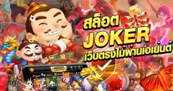 JOKER สล็อต เว็บตรง มาใหม่ -JOKER123.SLOT-TRUE-WALLET.COM