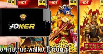 เว็บโจ๊กเกอร์ วอลเล็ต อัพเดทใหม่ล่าสุด 2021-JOKER123.SLOT-TRUE-WALLET.COM