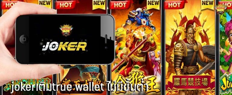 เว็บโจ๊กเกอร์ วอลเล็ต อัพเดทใหม่ล่าสุด 2021-JOKER123.SLOT-TRUE-WALLET.COM