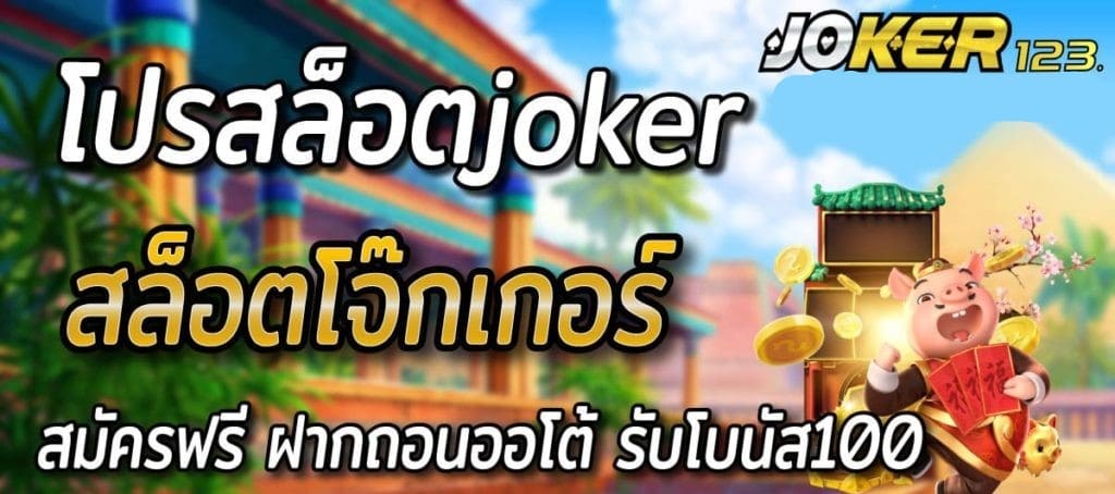 โจ๊ก เกอร์ โปร 100 กดรับเองหน้าเว็บ-JOKER123.SLOT-TRUE-WALLET.COM