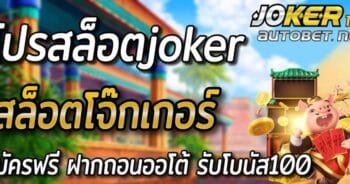 โจ๊ก เกอร์ โปร 100 กดรับเองหน้าเว็บ-JOKER123.SLOT-TRUE-WALLET.COM