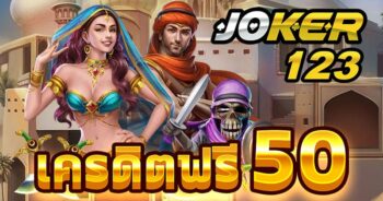 โจ๊กเกอร์เครดิตฟรี50 รับเอง -JOKER123.SLOT-TRUE-WALLET.COM