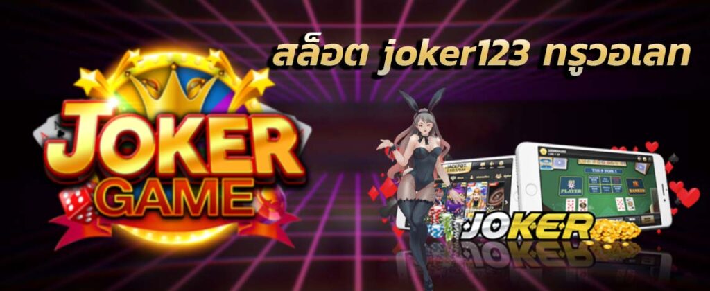 สมัครโจ๊กเกอร์ วอลเล็ต-JOKER123.SLOT-TRUE-WALLET.COM