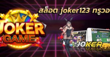 สมัครโจ๊กเกอร์ วอลเล็ต-JOKER123.SLOT-TRUE-WALLET.COM