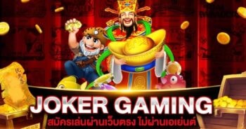 JOKER GAMING ไม่ผ่าน เอ เย่ น ล่าสุด-JOKER123.SLOT-TRUE-WALLET.COM