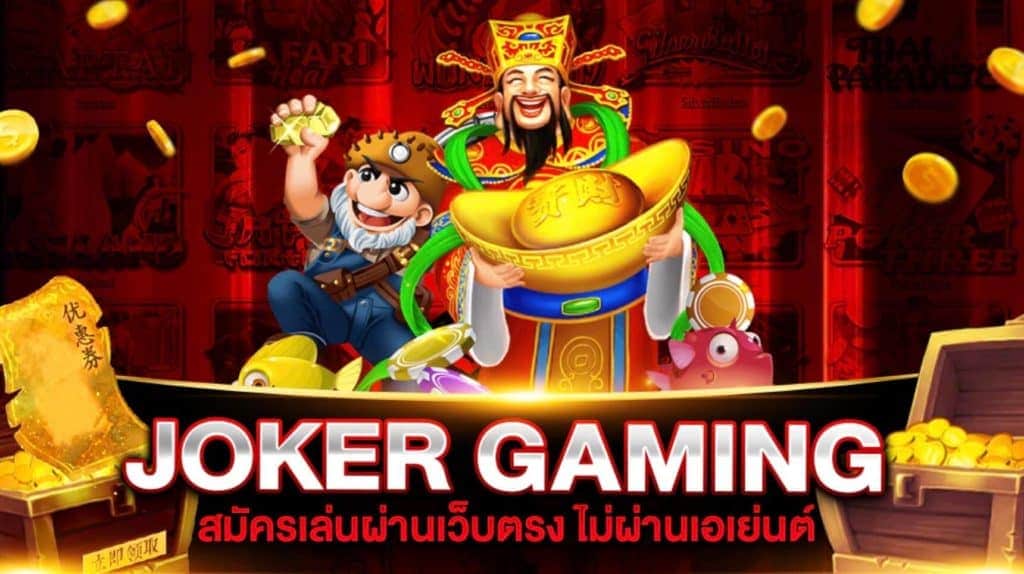 JOKER GAMING ไม่ผ่าน เอ เย่ น ล่าสุด-JOKER123.SLOT-TRUE-WALLET.COM