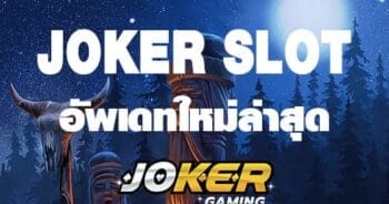 JOKER SLOT ใหม่ล่าสุด -JOKER123.SLOT-TRUE-WALLET.COM