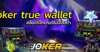 JOKER ฝาก-ถอน ผ่าน วอ เลท ล่าสุด-JOKER123.SLOT-TRUE-WALLET.COM