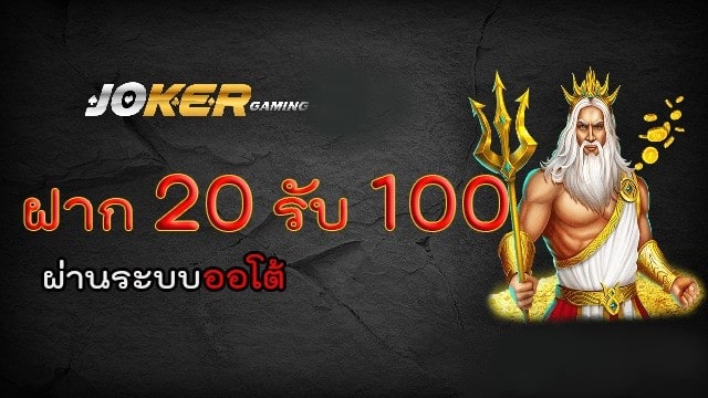 JOKER เว็บ สล็อต ฝาก 20 รับ 100 รับเอง-JOKER123.SLOT-TRUE-WALLET.COM