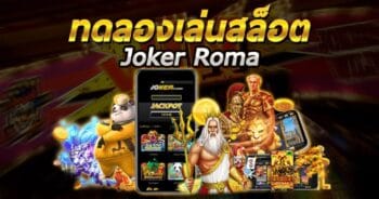 ทดลองเล่นสล็อต JOKER โรม่า ฟรี ล่าสุด-JOKER123.SLOT-TRUE-WALLET.COM