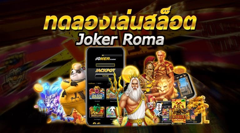 ทดลองเล่นสล็อต JOKER โรม่า ฟรี ล่าสุด-JOKER123.SLOT-TRUE-WALLET.COM