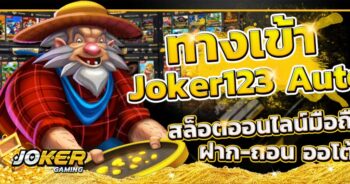 ทางเข้าJOKER123 AUTO อัพเดทล่าสุด-JOKER123.SLOT-TRUE-WALLET.COM