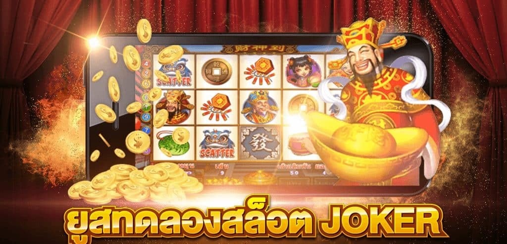 ทดลองเล่นสล็อตJOKER -JOKER123.SLOT-TRUE-WALLET.COM