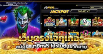 เว็บตรง JOKER ไม่ผ่าน เอ เย่ น -JOKER123.SLOT-TRUE-WALLET.COM