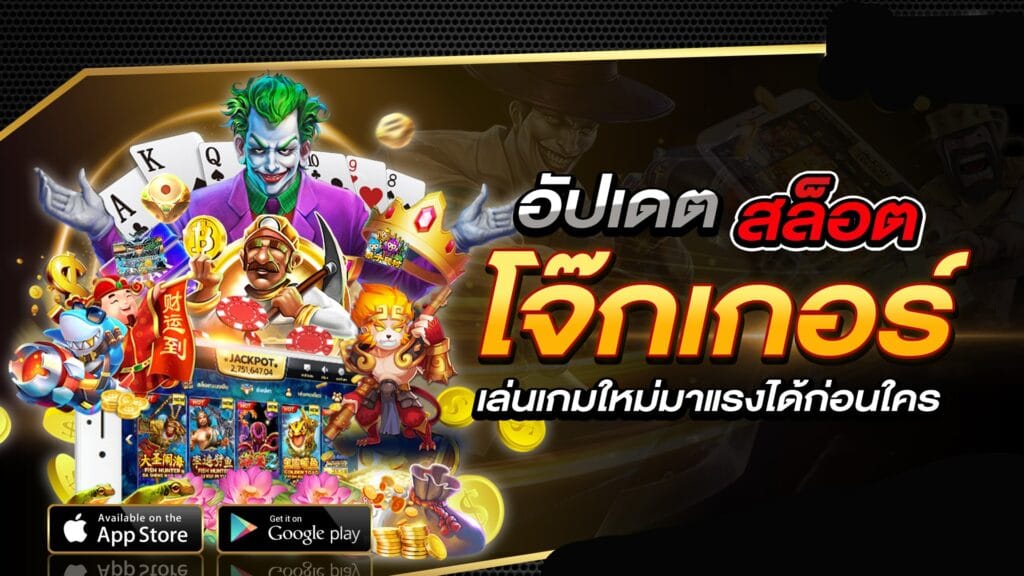 สล็อต โจ๊ก เกอร์ มาใหม่ อัพเดทล่าสุด-JOKER123.SLOT-TRUE-WALLET.COM