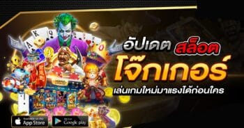 สล็อต โจ๊ก เกอร์ มาใหม่ อัพเดทล่าสุด-JOKER123.SLOT-TRUE-WALLET.COM