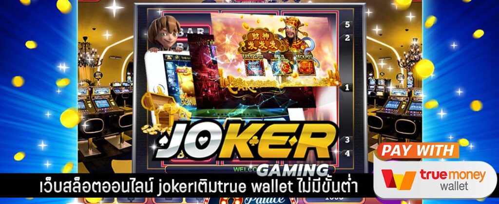 สมัครJOKER ฝากไม่มีขั้นต่ํา -JOKER123.SLOT-TRUE-WALLET.COM