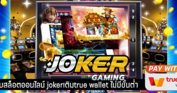 สมัครJOKER ฝากไม่มีขั้นต่ํา -JOKER123.SLOT-TRUE-WALLET.COM