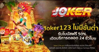 สล็อตJOKER123 ไม่มีขั้นต่ํา ทางเข้า-JOKER123.SLOT-TRUE-WALLET.COM