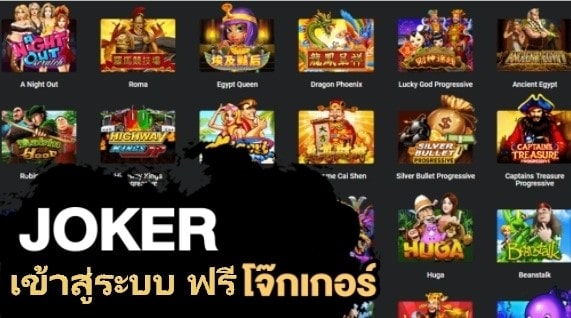 โจ๊ก เกอร์ 123 เข้าสู่ระบบ เวอร์ชั่นใหม่ล่าสุด-JOKER123.SLOT-TRUE-WALLET.COM