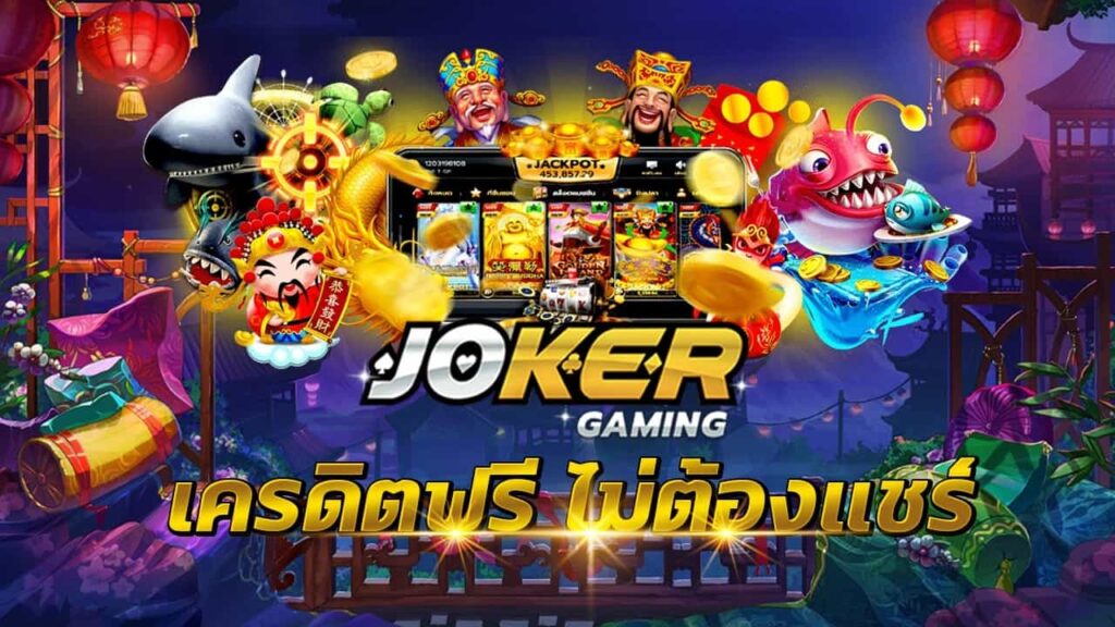 โจ๊กเกอร์สล็อต เครดิตฟรี รับเอง-JOKER123.SLOT-TRUE-WALLET.COM