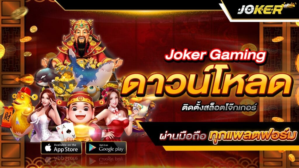 โหลดเกมสล็อตโจ๊กเกอร์ ฟรี คลิก -JOKER123.SLOT-TRUE-WALLET.COM