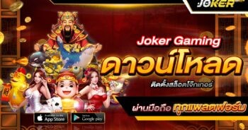 โหลดเกมสล็อตโจ๊กเกอร์ ฟรี คลิก -JOKER123.SLOT-TRUE-WALLET.COM