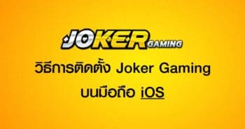 วิธีการ ดาวน์โหลด JOKER ใครก็โหลดได้-JOKER123.SLOT-TRUE-WALLET.COM