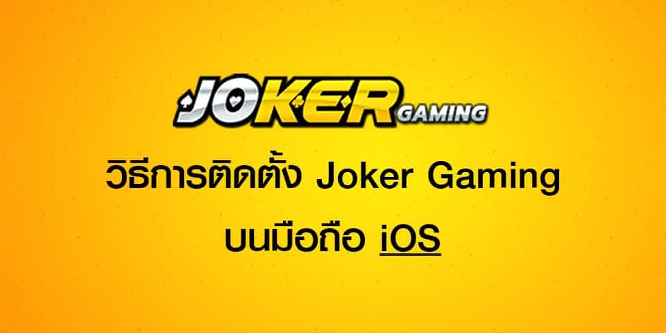 วิธีการ ดาวน์โหลด JOKER ใครก็โหลดได้-JOKER123.SLOT-TRUE-WALLET.COM