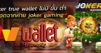 สมัคร SLOT JOKER วอ เลท ใหม่ล่าสุด-JOKER123.SLOT-TRUE-WALLET.COM