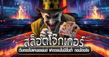 สมัคร เล่น JOKER ได้เลย-JOKER123.SLOT-TRUE-WALLET.COM