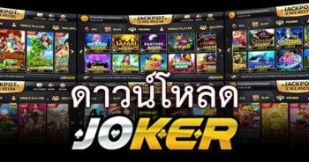 โหลดเกมโจ๊กเกอร์ 123 ทุกเกม-JOKER123.SLOT-TRUE-WALLET.COM