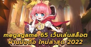 MEGAGAME 65 สล็อตออนไลน์ล่าสุด-JOKER123.SLOT-TRUE-WALLET.COM