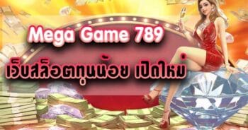 MEGAGAME 789 เกมสล็อตออนไลน์มาใหม่-JOKER123.SLOT-TRUE-WALLET.COM