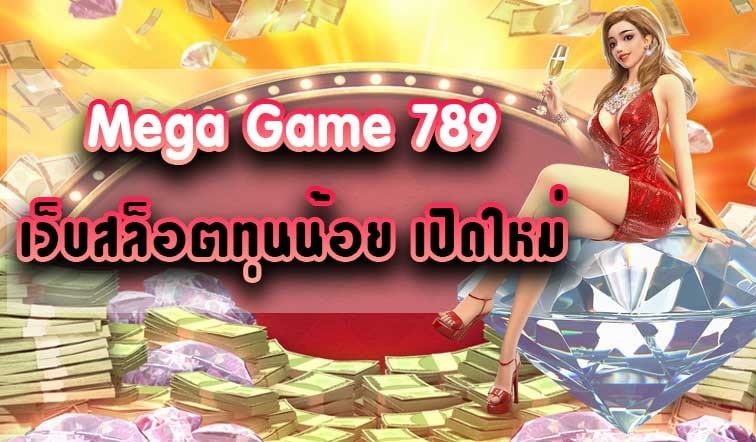 MEGAGAME 789 เกมสล็อตออนไลน์มาใหม่-JOKER123.SLOT-TRUE-WALLET.COM