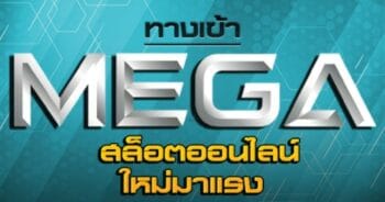 MEGAGAME ทางเข้า ล่าสุด เกมสล็อตมาใหม่-JOKER123.SLOT-TRUE-WALLET.COM