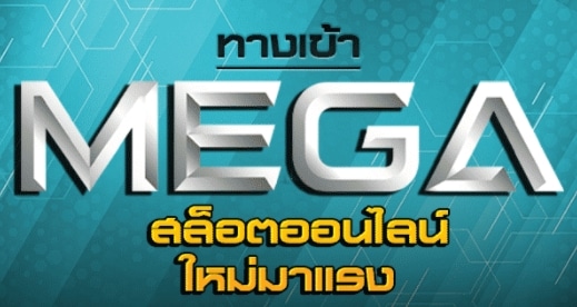 MEGAGAME ทางเข้า ล่าสุด เกมสล็อตมาใหม่-JOKER123.SLOT-TRUE-WALLET.COM