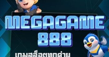 MEGAGAME888 เกมสล็อตอัพเดทใหม่ล่าสุด-JOKER123.SLOT-TRUE-WALLET.COM