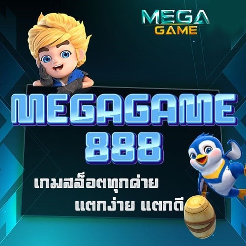 MEGAGAME888 เกมสล็อตอัพเดทใหม่ล่าสุด-JOKER123.SLOT-TRUE-WALLET.COM